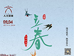 節(jié)氣丨立春·萬(wàn)物起始，向陽(yáng)而生
